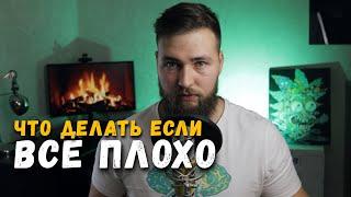 Что делать если ВСЁ ПЛОХО? Негативное мышление