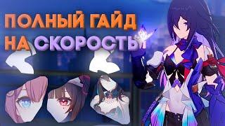 ПОЛНЫЙ гайд на СКОРОСТЬ // Брейкпоинты, Продвижение // Honkai Star Rail