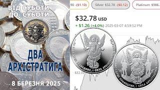 Два Архістратига. Від суботи до суботи. 8 березня 2025р. #coin #coins