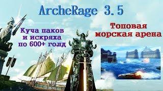 ArcheAge 3.5. Топовая морская арена с ценными призами. Искряха по 600+ г  и куча паков.