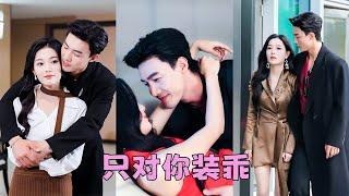 【FULL】她是明艷恣意的祝家大小姐，卻被迫和花花公子聯姻，人人都說一朵鮮花插在牛糞上，她不哭不鬧一紙退婚書砸渣男臉上，當晚就撩了個男人一夜放縱，男人寬肩窄腰活好粘人還把她放在心尖寵，誰還和渣男聯姻啊
