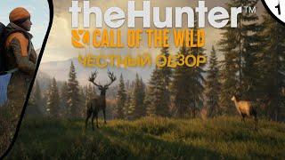 [ЧЕСТНЫЙ ОБЗОР] theHunter: Call of the Wild - ЛУЧШИЙ СИМУЛЯТОР ОХОТЫ!?