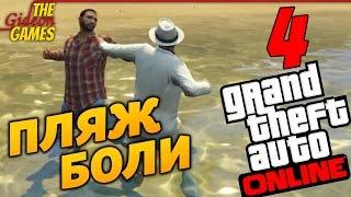 GTA ONLINE c LionAntonny [PС|60fps] - #4 ПЛЯЖ БОЛИ