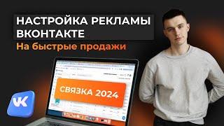 ТАРГЕТ ВКОНТАКТЕ 2024  Как настроить таргетированную рекламу на продажи. VK ADS