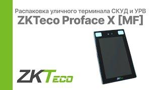 Распаковка уличного терминала СКУД и УРВ ZKTeco Proface X [MF] | Glazok.kz