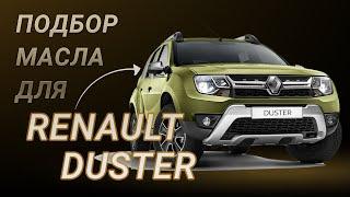 Масло в двигатель Renault Duster, критерии подбора и ТОП-5 масел