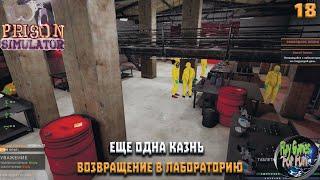 Prison Simulator  Симулятор тюрьмы #18  Снова КАЗНЬ! Возвращение в лабораторию!