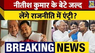 Breaking: CM Nitish Kumar के बेटे Nishant Kumar की जल्द JDU में हो सकती है एंट्री