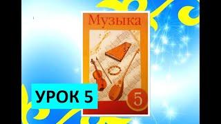 Уроки музыки. 5 класс. Урок 5. "Айтыс акынов"