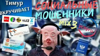 СОЦИАЛЬНЫЕ мошенники. Микс 3