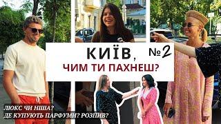 ЯКІ В ТЕБЕ УЛЮБЛЕНІ ПАРФУМИ? 🫶 ВИБІР КИЯН №2