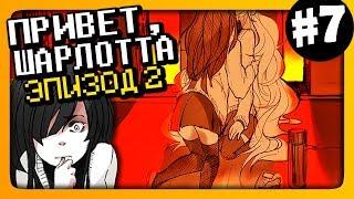 Hello Charlotte Episode 2  Привет, Шарлотта Эпизод 2 Прохождение #7