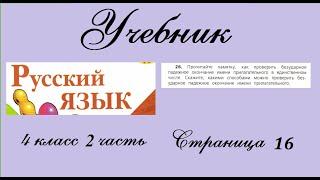 Упражнение 26. Русский язык 4 класс 2 часть Учебник. Канакина