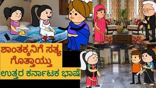 ಸ್ನೇಹನ ಪ್ರೀತಿನ | #shantakka #UttarkarnatakaComedy #kannadamoralstories #storiesinkannada #lovestory