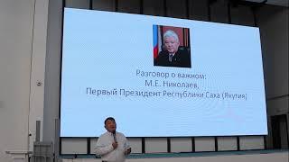 Николай Барамыгин ведет "Разговор о важном: Первый Президент М.Е. Николаев" в МАН РС (Я) 02082024