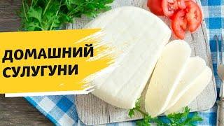 Всё о сыре сулугуни: как сварить его дома и в каких блюдах использовать?