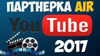 Партнерская программа AIR. Сколько я зарабатываю на YouTube!?