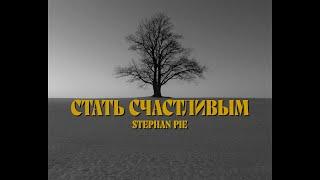 Stephan Pie — Стать счастливым