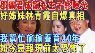 Teresa Teng's illegitimate son finally exposed! Good sister Lin Qingxia blew herself up the truth: