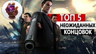 ТОП 5 игр с неожиданным концом. Шокирующие концовки. Самые лучшие игры.