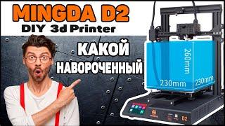 Обзор Mingda D2 - Какой "Навороченный" 3Д Принтер