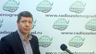 Зеленоград сегодня: в гостях Сергей Князев, замглавы управы р-на Савёлки