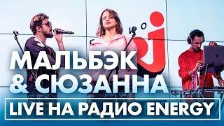 Мальбэк и Сюзанна - Гипнозы, Стильный бит на Радио ENERGY