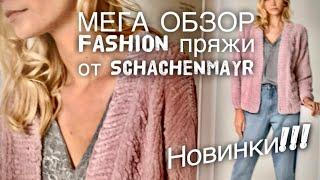 НЕВЕРОЯТНАЯ ПРЯЖА: МЕГА ОБЗОР ЛИНЕЙКИ  FASHION !!! / БАРХАТ, БУКЛЕ, ОМБРЕ!