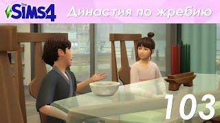 The Sims 4 Династия По Жребию | Мюррей | 2 поколение | #103 День рождения Кортни