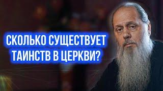 Сколько существует таинств в церкви?