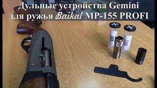 Дульные устройства Gemini для MP-155 PROFI