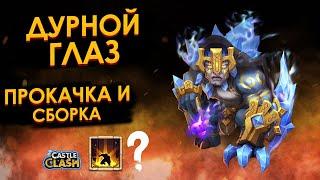 ДУРНОЙ ГЛАЗ - СБОРКА + СУББОТНИЕ АКЦИИ. БИТВА ЗАМКОВ | CASTLE CLASH