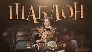 Єгор Андрюшин - Шаблон (official music video)