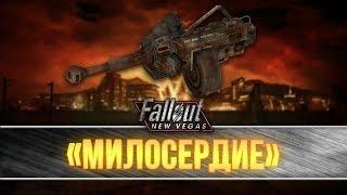 Fallout New Vegas - уникальный гранатомёт "Милосердие"