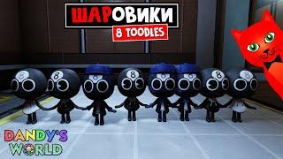 8 ТУДЛЕСОВ или 8 ШАРовиков в игре МИР ДЭНДИ роблокс | Dandy's World roblox | За шаг до собаки