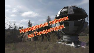 S.T.A.L.K.E.R. ОП 2.1-2.2 Невидимые тайники на Генераторах