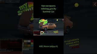 Как настроить геймпад для езды в My Summer Car │ MSC Мини-гайды #1