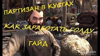 Mount and Blade 2 - Bannerlord, как БЫСТРО разбогатеть, способы ЗАРАБОТКА денег, ГАЙД по баблу