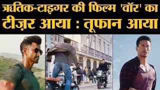 War Teaser:  क्यों भूचाल है Hrithik Roshan, Tiger Shroff की ये action film? । Bollywood Movie 2019