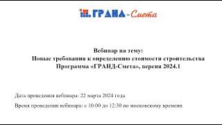 Новые требования к определению стоимости строительства. Программа «ГРАНД-Смета», версия 2024.1