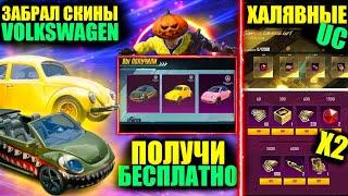 ЭТО не ШЕДЕВР!! ПОЛУЧИ VOLKSWAGEN БЕСПЛАТНО в PUBG MOBILE!! ВЫБИЛ СКИНЫ ФОЛЬКСВАГЕН в ПУБГ МОБАЙЛ!!