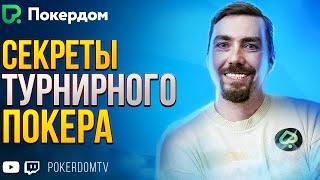 Лёгкие деньги в покер МТТ! Покер стрим Pavkom на PokerdomTV