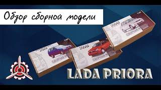 "Лада Приора"- обзор сборных моделей фирмы "Gorky Models" в 1/43 масштабе.