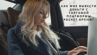 Как мне вывести деньги с торговой платформы Pocket Option?