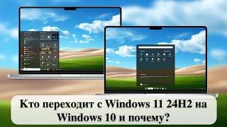 Кто переходит с Windows 11 24H2 на Windows 10 и почему?