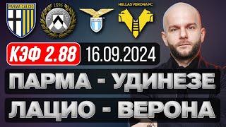 Прогнозы на футбол сегодня - Парма Удинезе и Лацио Верона, Италия серия А от Виталия Зимина.