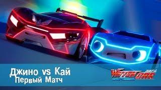 Лига Вотчкар - Джино vs Кай - Первый матч Джино