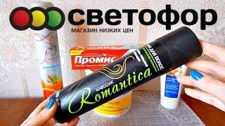 СВЕТОФОР-ВЫГОДНЫЕ ПОКУПКИ МАЙ 2019!/ НЕ ПРОДУКТЫ из СВЕТОФОРА!