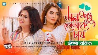 Mon Sudhu Tomake Chay | Arfin Rumey FEAT- Champa Banik | HD Music Video | Khan Mahi