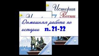 § 21-22  РОССИЯ В СИСТЕМЕ МЕЖДУНАРОДНЫХ ОТНОШЕНИЙ